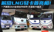 更全、更强、更会赚！解放年会轻卡盘点