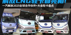 更全、更强、更会赚！解放年会轻卡盘点